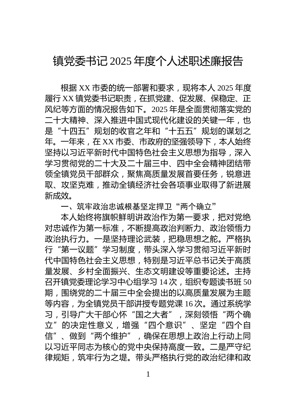 镇党委书记2025年度个人述职述廉报告_第1页