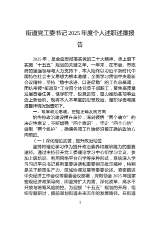 街道党工委书记2025年度个人述职述廉报告