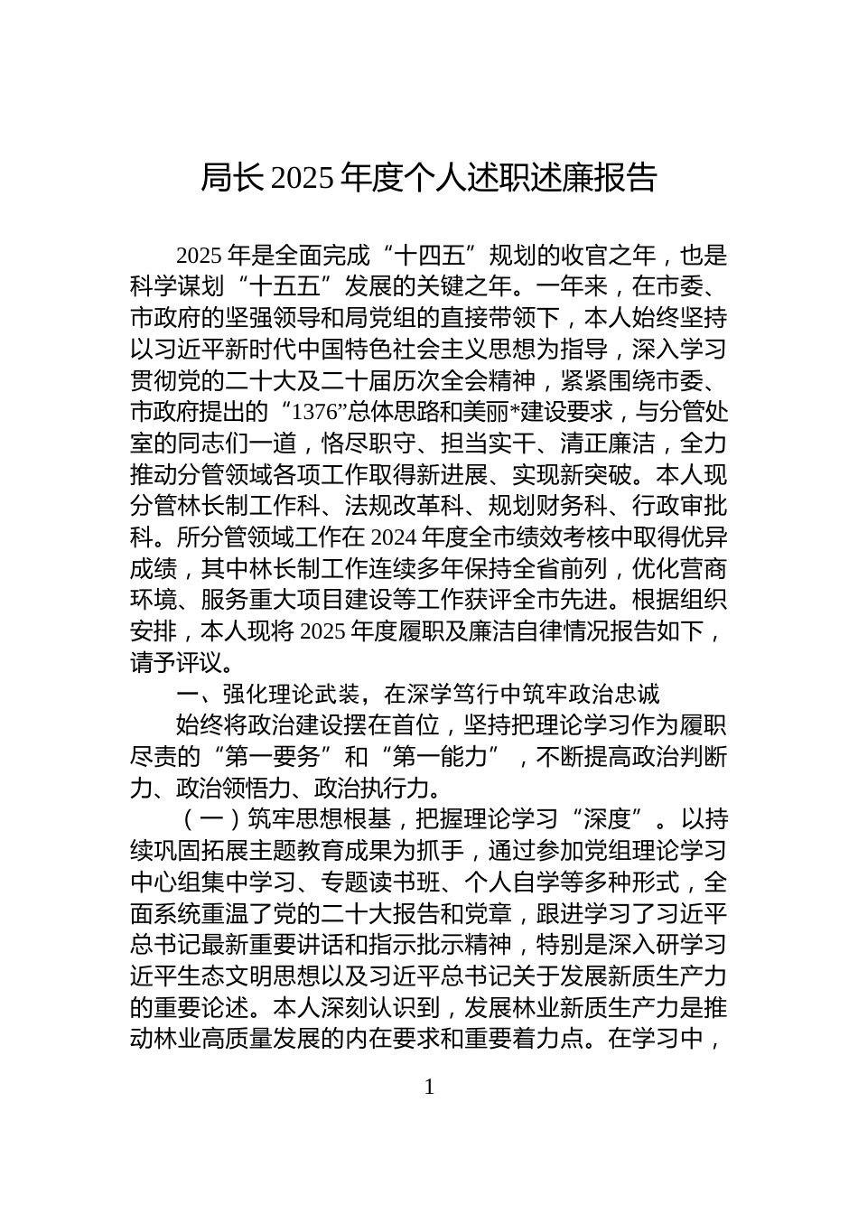 局长2025年度个人述职述廉报告_第1页