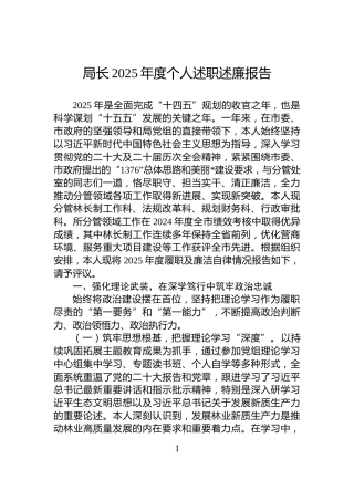 局长2025年度个人述职述廉报告