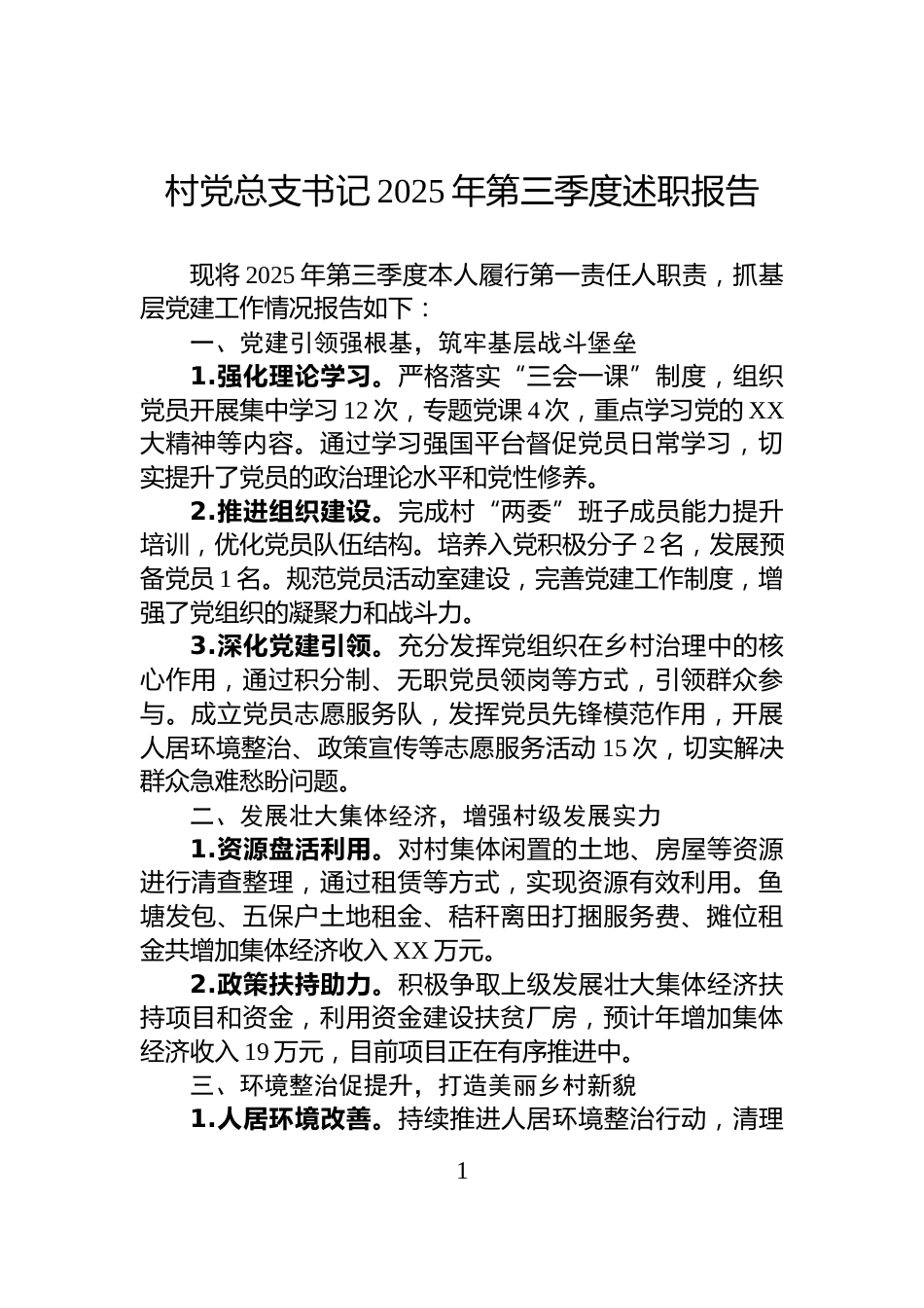 村党总支书记2025年第三季度述职报告_第1页