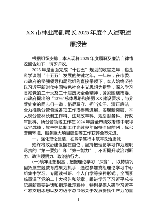 XX市林业局副局长2025年度个人述职述廉报告