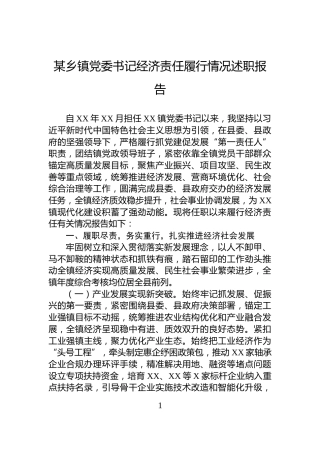 某乡镇党委书记经济责任履行情况述职报告