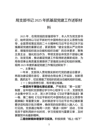 局支部书记2025年抓基层党建工作述职材料