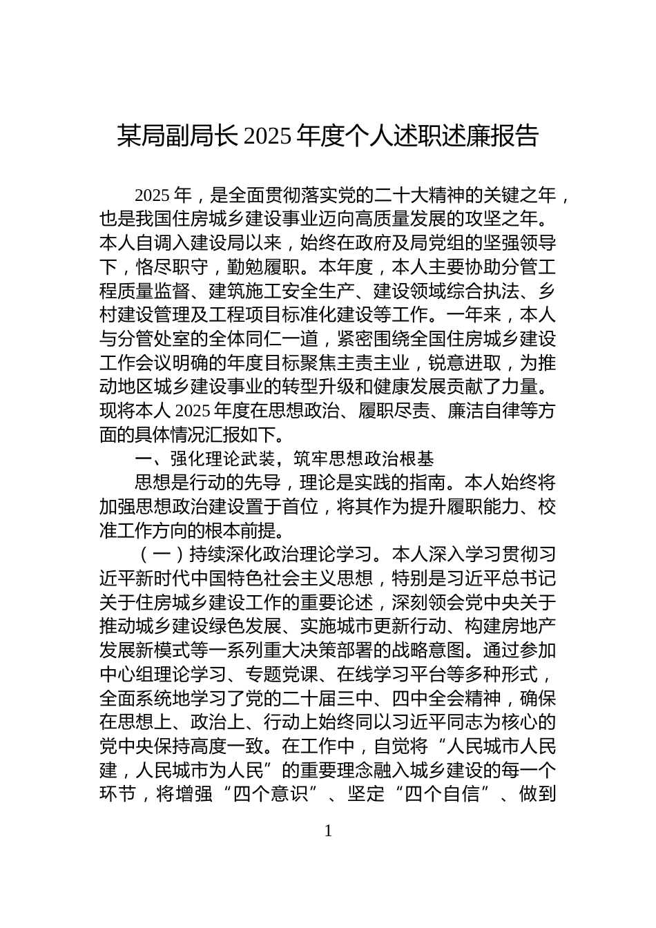 某局副局长2025年度个人述职述廉报告_第1页