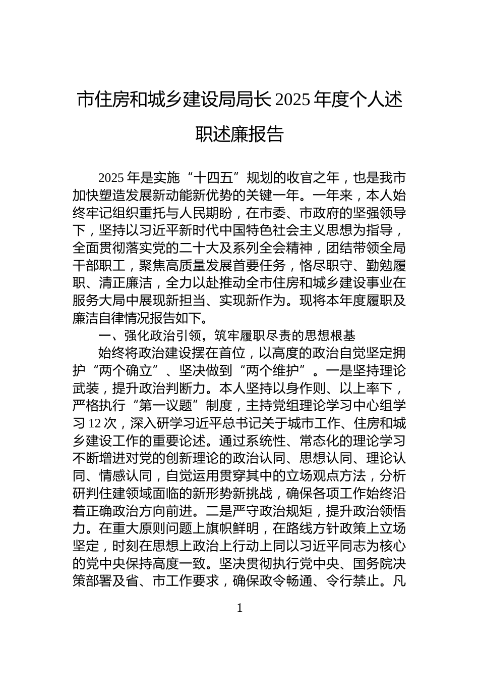 市住房和城乡建设局局长2025年度个人述职述廉报告_第1页