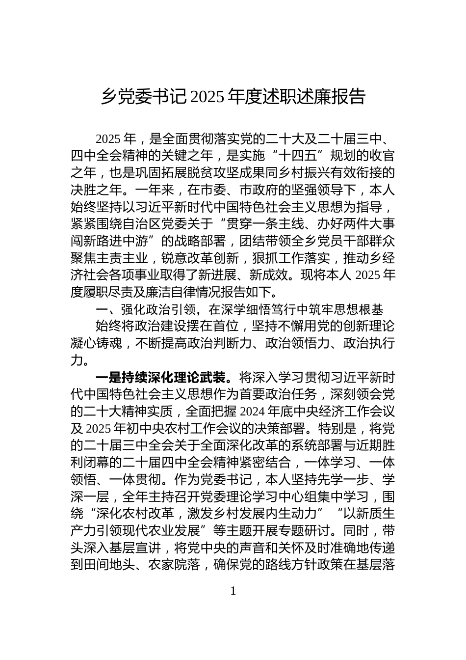 乡党委书记2025年度述职述廉报告_第1页