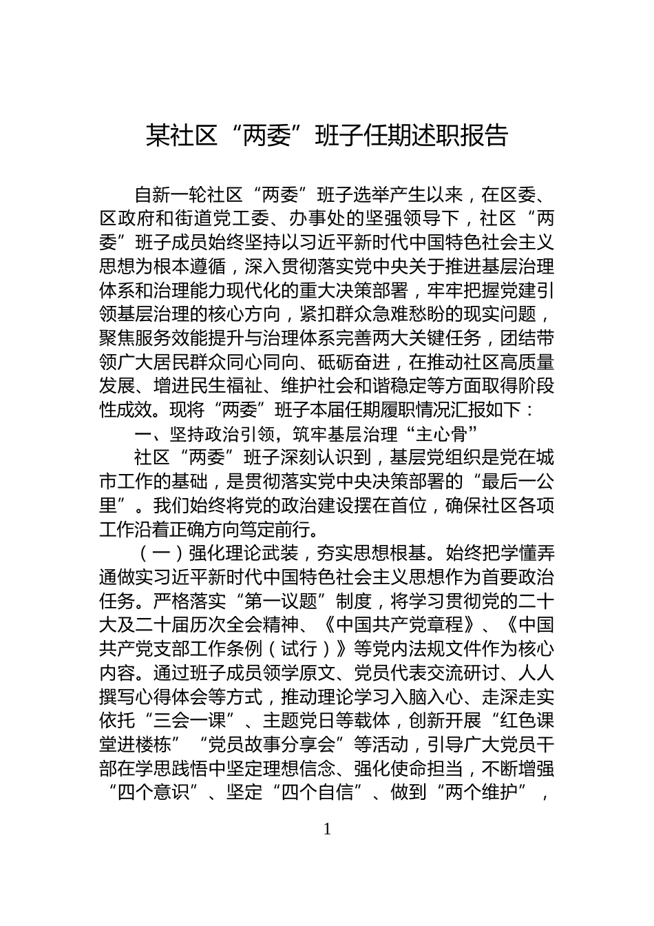 某社区“两委”班子任期述职报告_第1页