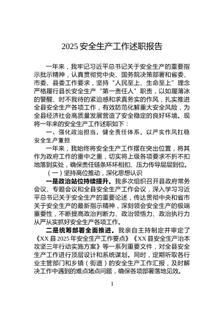 2025安全生产工作述职报告