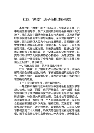 社区“两委”班子任期述职报告