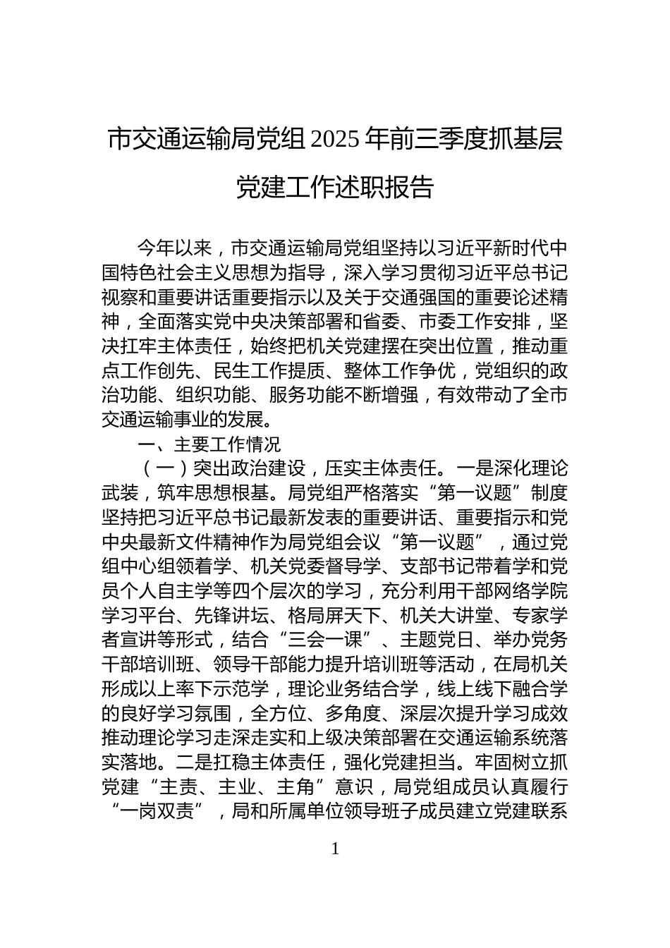 市交通运输局党组2025年前三季度抓基层党建工作述职报告_第1页