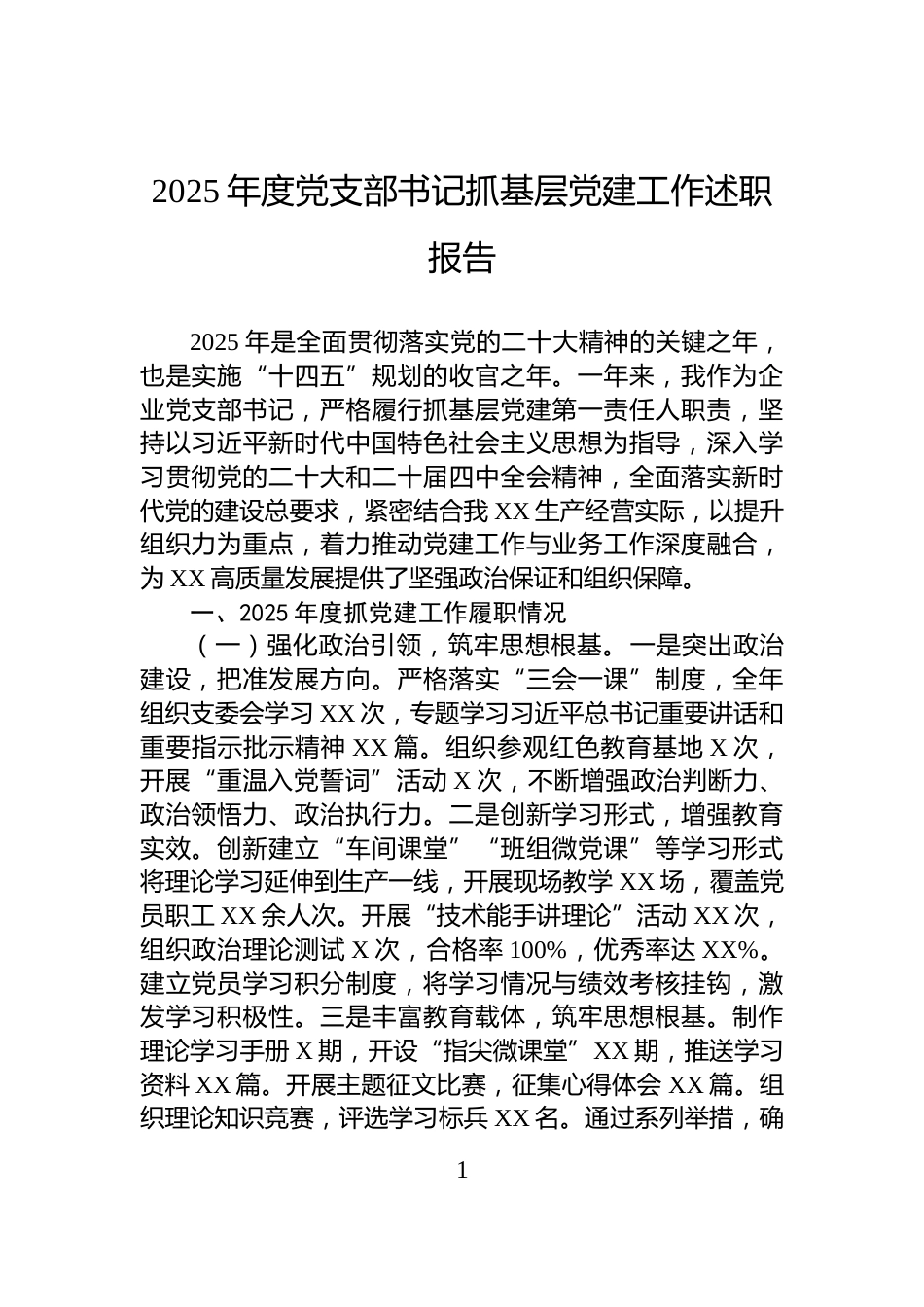 2025年度党支部书记抓基层党建工作述职报告_第1页