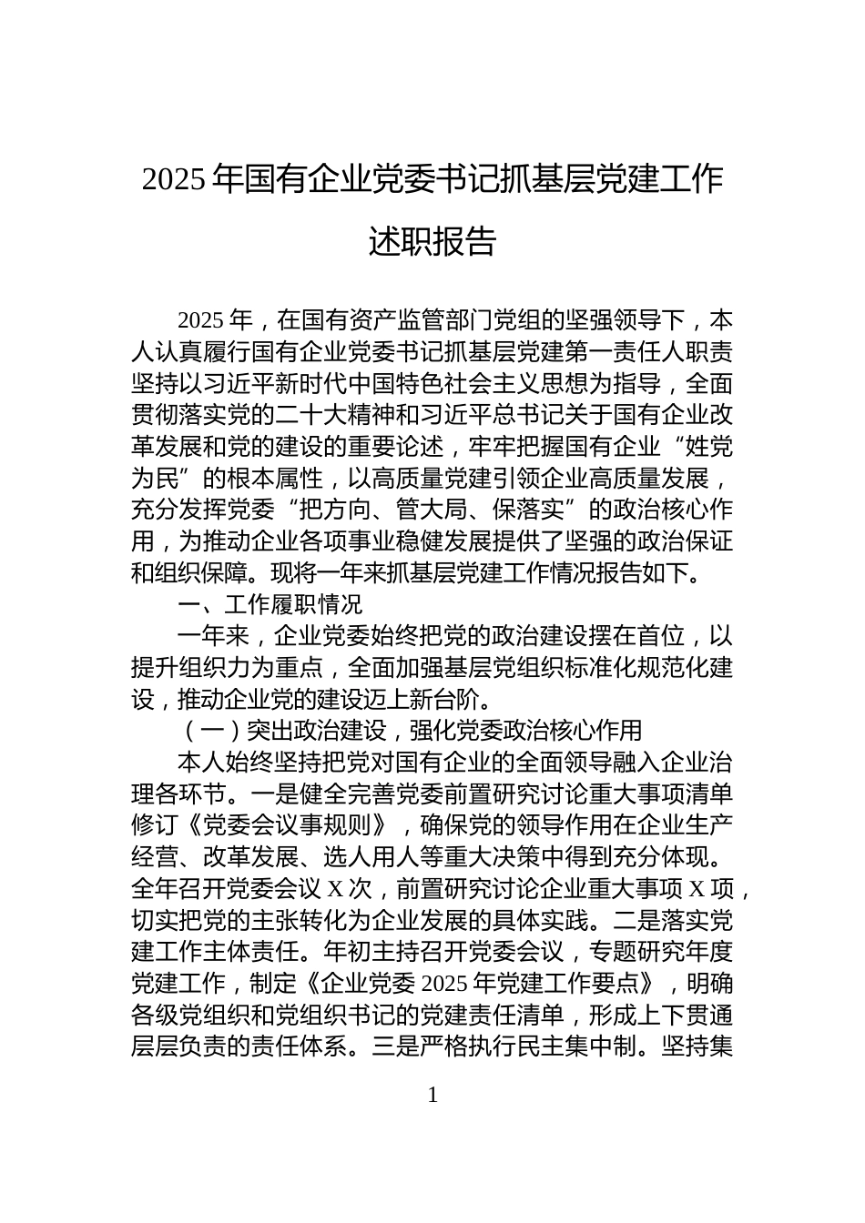 2025年国有企业党委书记抓基层党建工作述职报告_第1页