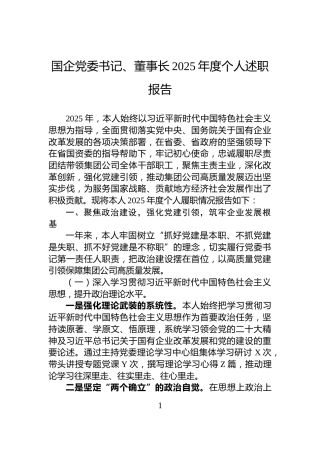 国企党委书记、董事长2025年度个人述职报告