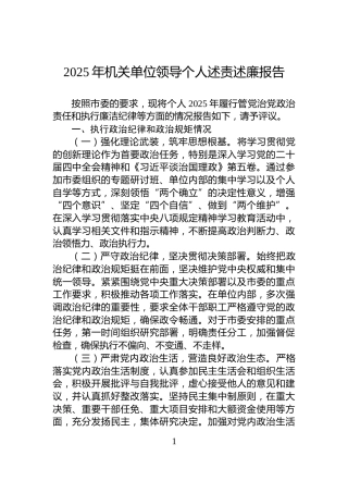 2025年机关单位领导个人述责述廉报告