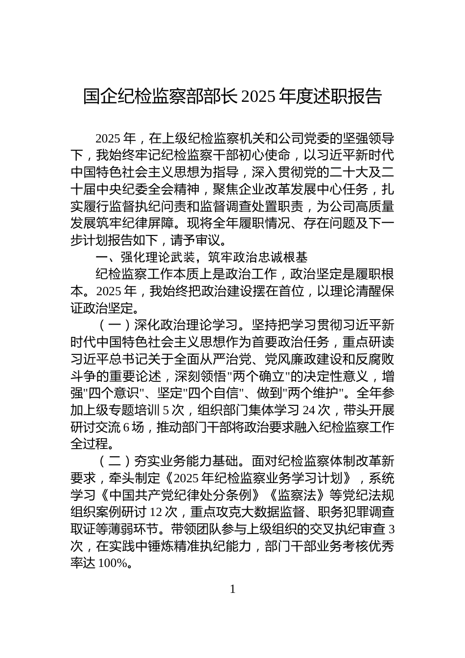 国企纪检监察部部长2025年度述职报告_第1页