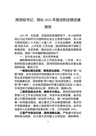 局党组书记、局长2025年度述职述德述廉报告