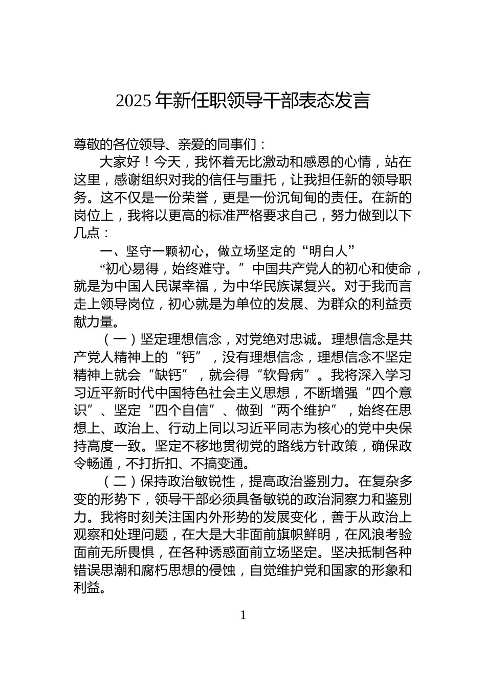 2025年新任职领导干部表态发言_第1页