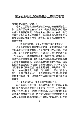 在区委巡视组巡察进驻会上的表态发言