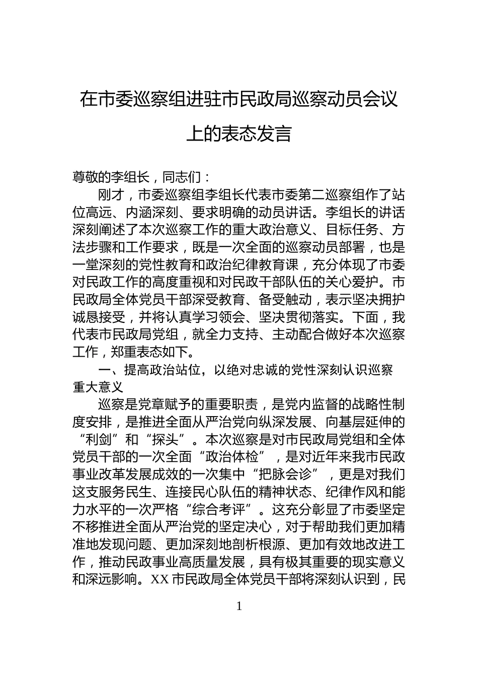 在市委巡察组进驻市民政局巡察动员会议上的表态发言_第1页