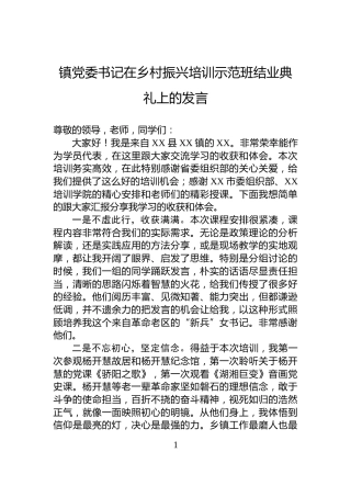 镇党委书记在乡村振兴培训示范班结业典礼上的发言