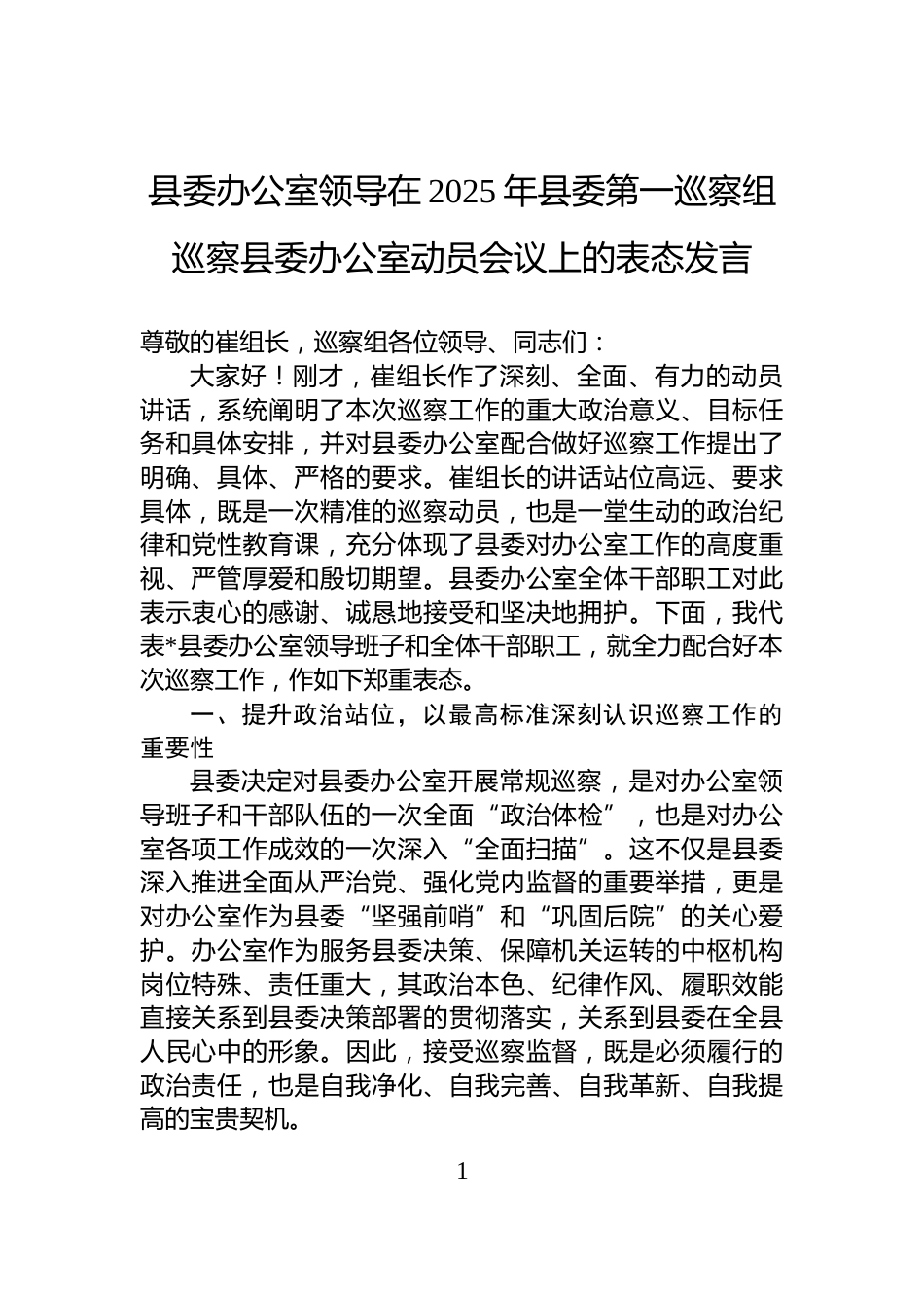 县委办公室领导在2025年县委第一巡察组巡察县委办公室动员会议上的表态发言_第1页