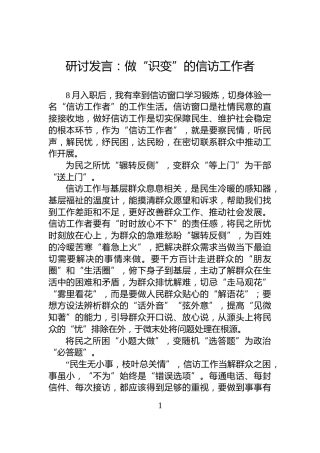 研讨发言：做“识变”的信访工作者