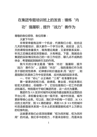在集团专题培训班上的发言：锤炼“内功”强履职，提升“战力”善作为