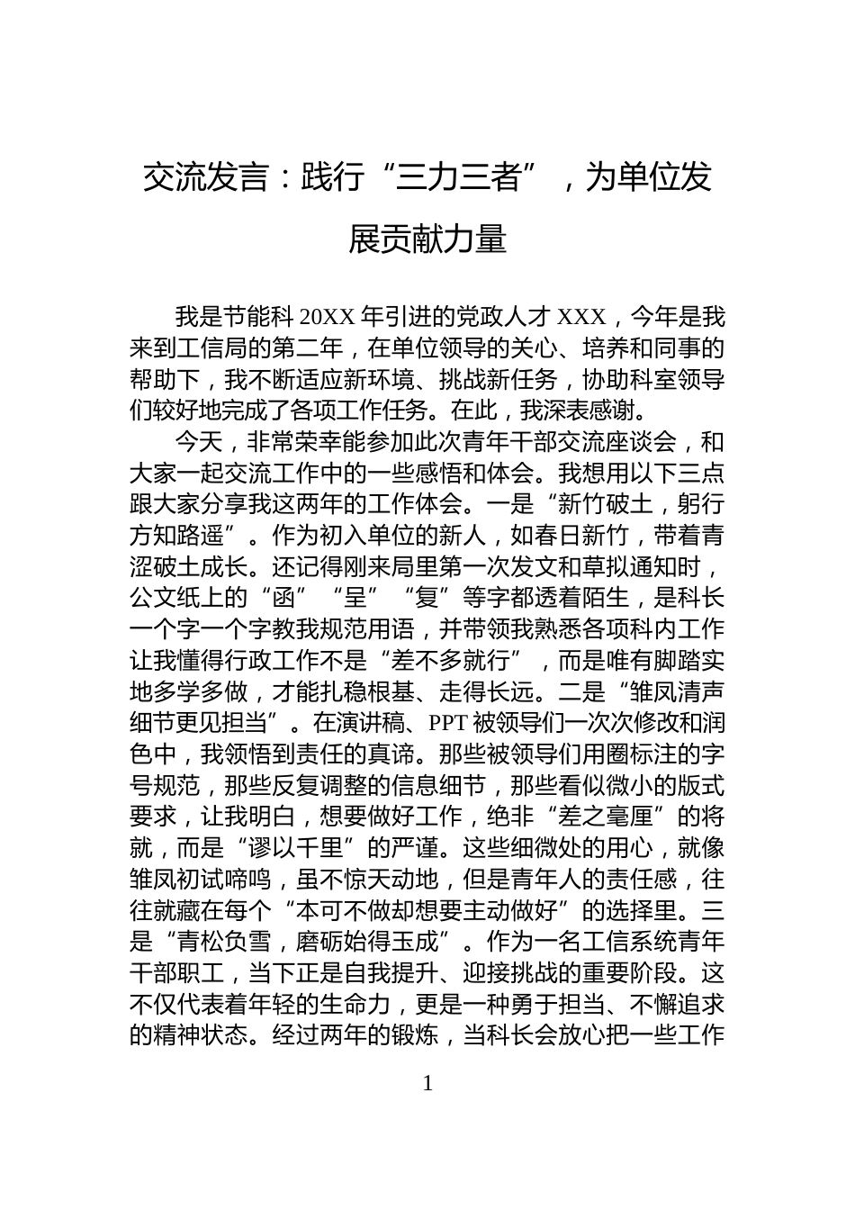 交流发言：践行“三力三者”，为单位发展贡献力量_第1页