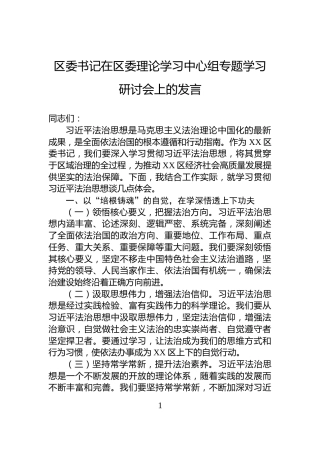 区委书记在区委理论学习中心组专题学习研讨会上的发言