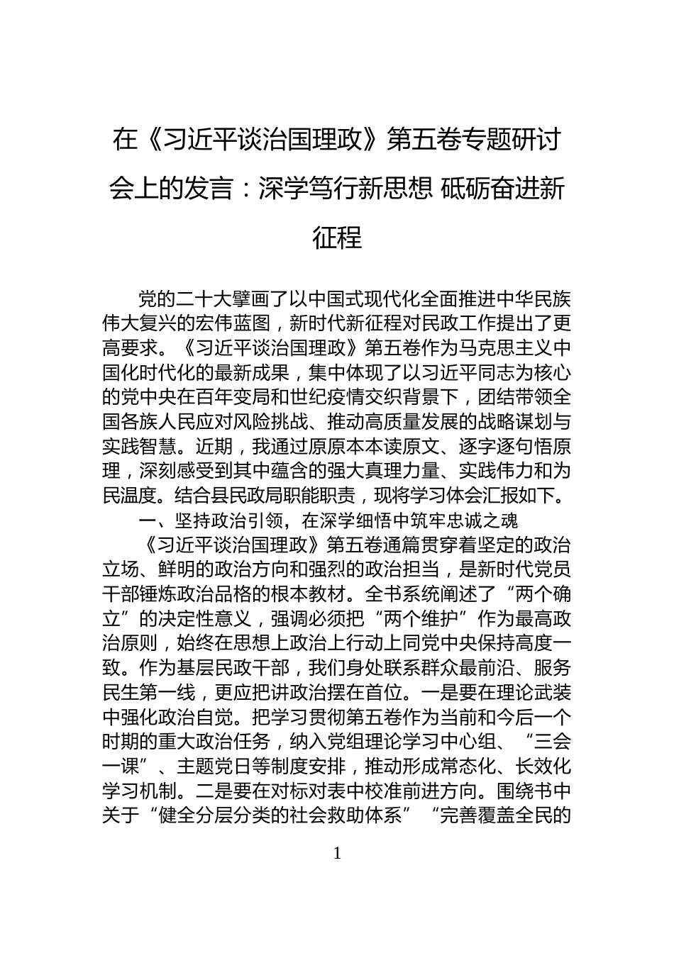 在《习近平谈治国理政》第五卷专题研讨会上的发言：深学笃行新思想+砥砺奋进新征程_第1页