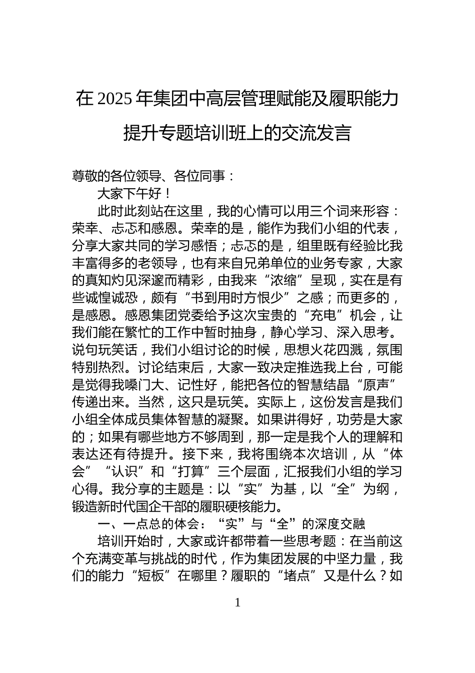 在2025年集团中高层管理赋能及履职能力提升专题培训班上的交流发言_第1页
