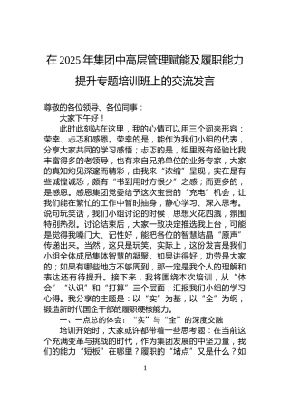 在2025年集团中高层管理赋能及履职能力提升专题培训班上的交流发言