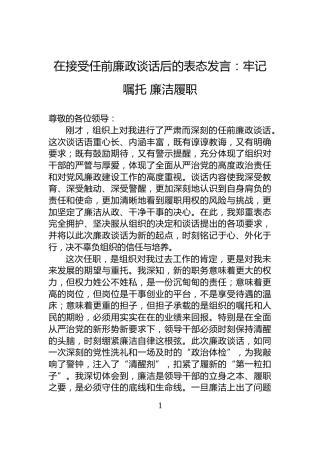 在接受任前廉政谈话后的表态发言：牢记嘱托+廉洁履职