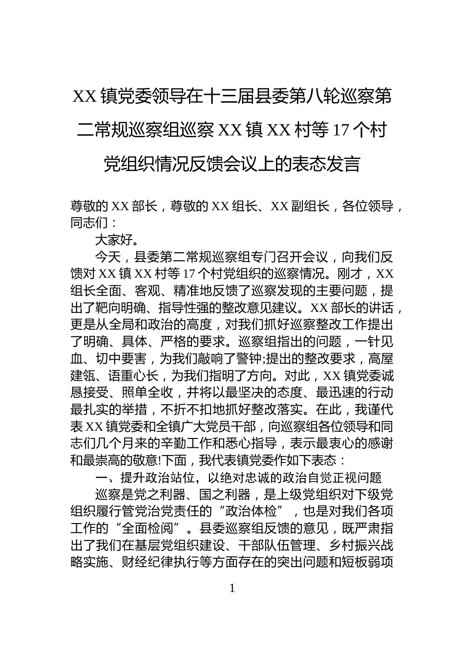 XX镇党委领导在十三届县委第八轮巡察第二常规巡察组巡察XX镇XX村等17个村党组织情况反馈会议上的表态发言_第1页