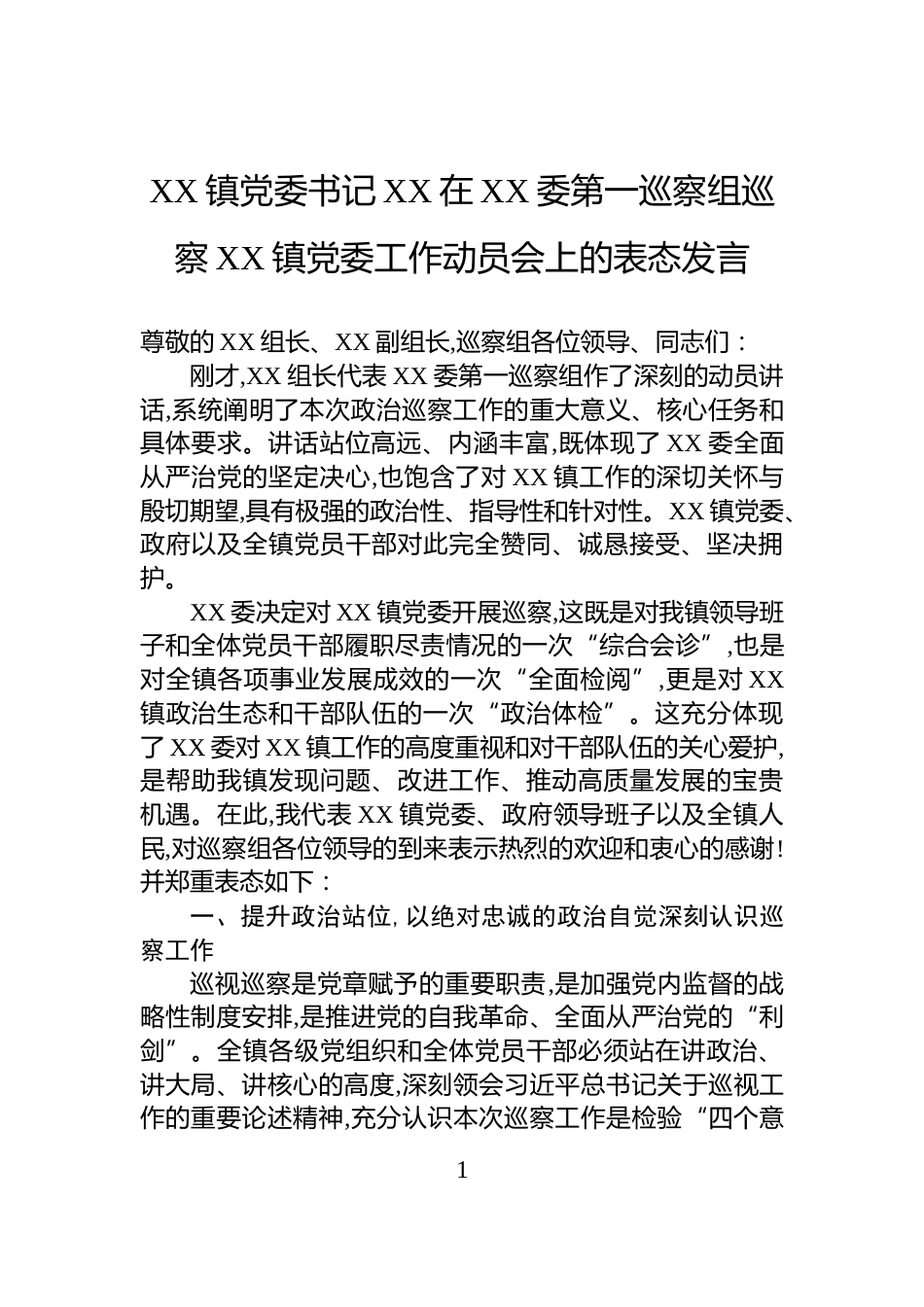XX镇党委书记XX在XX委第一巡察组巡察XX镇党委工作动员会上的表态发言_第1页