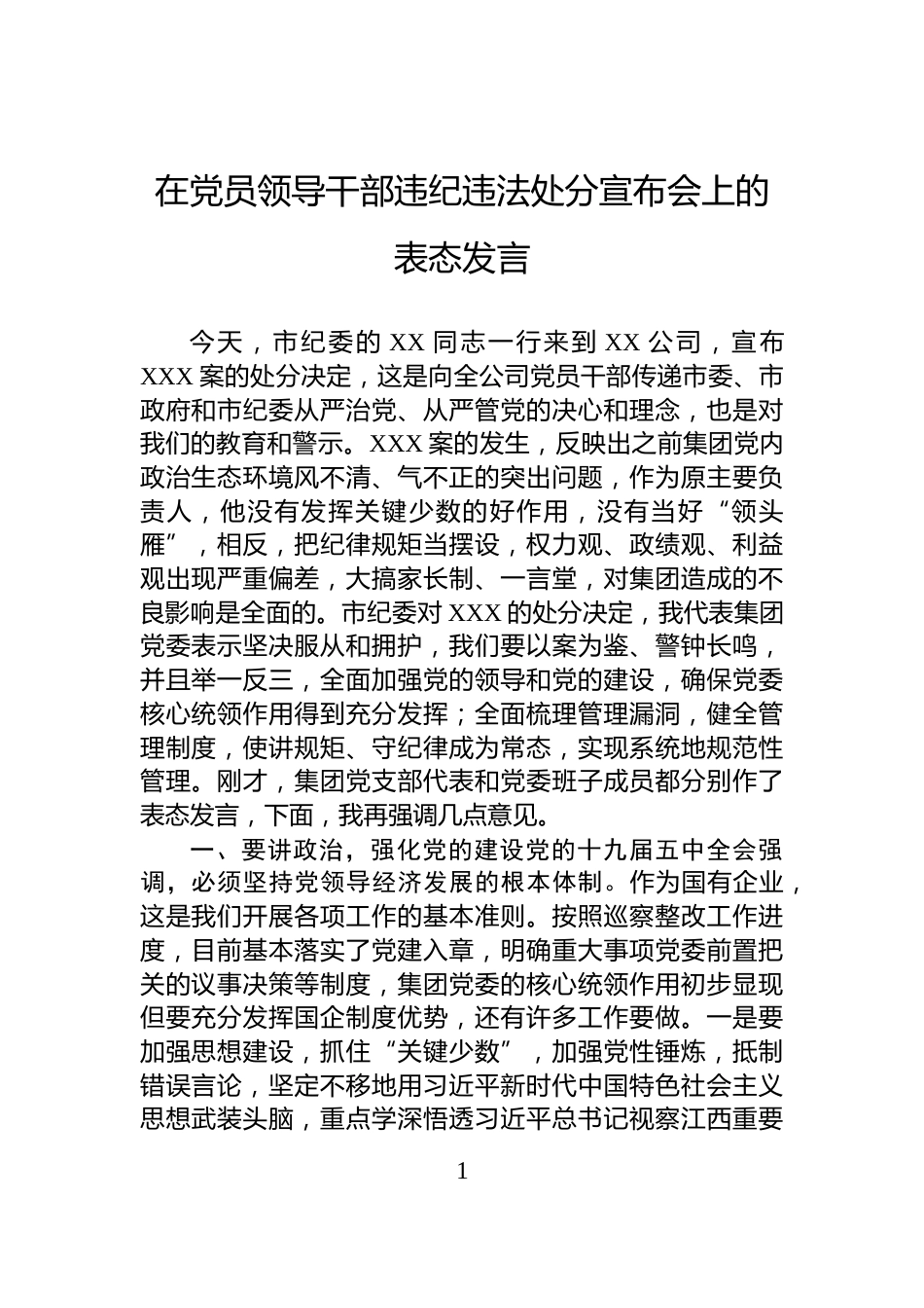 在党员领导干部违纪违法处分宣布会上的表态发言_第1页