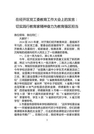 在经开区党工委教育工作大会上的发言：切实践行教育家精神奋力为教育强区担当