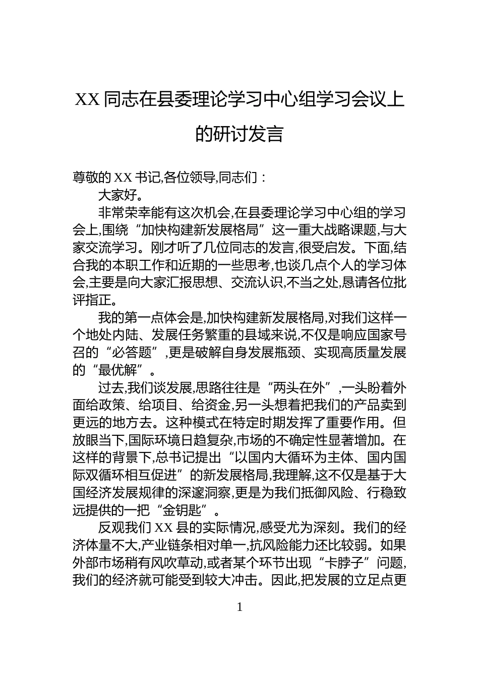 XX同志在县委理论学习中心组学习会议上的研讨发言_第1页