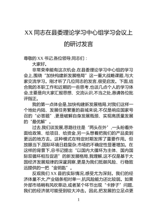 XX同志在县委理论学习中心组学习会议上的研讨发言