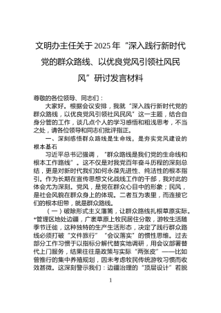 文明办主任关于2025年“深入践行新时代党的群众路线、以优良党风引领社风民风”研讨发言材料