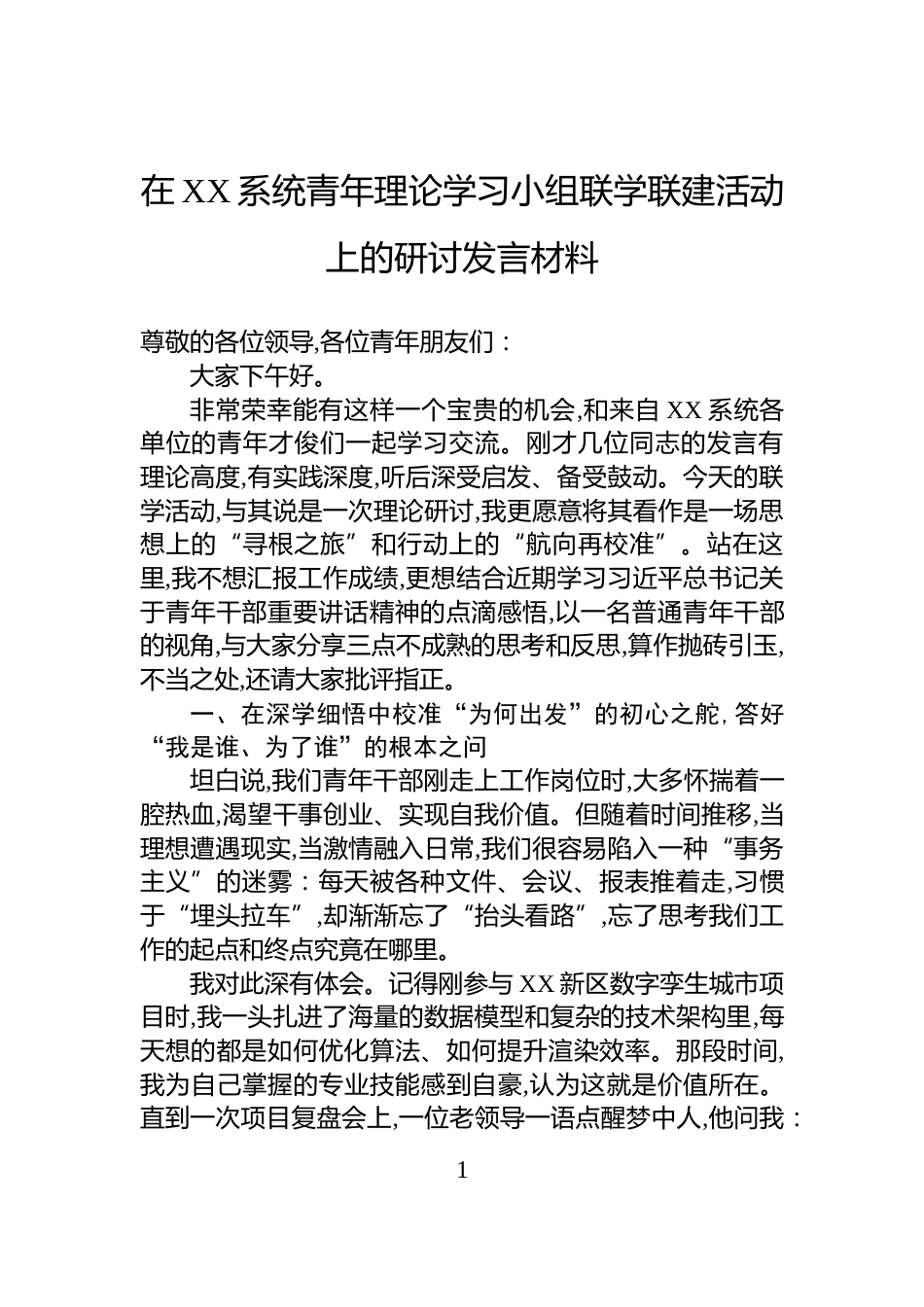 在XX系统青年理论学习小组联学联建活动上的研讨发言材料_第1页