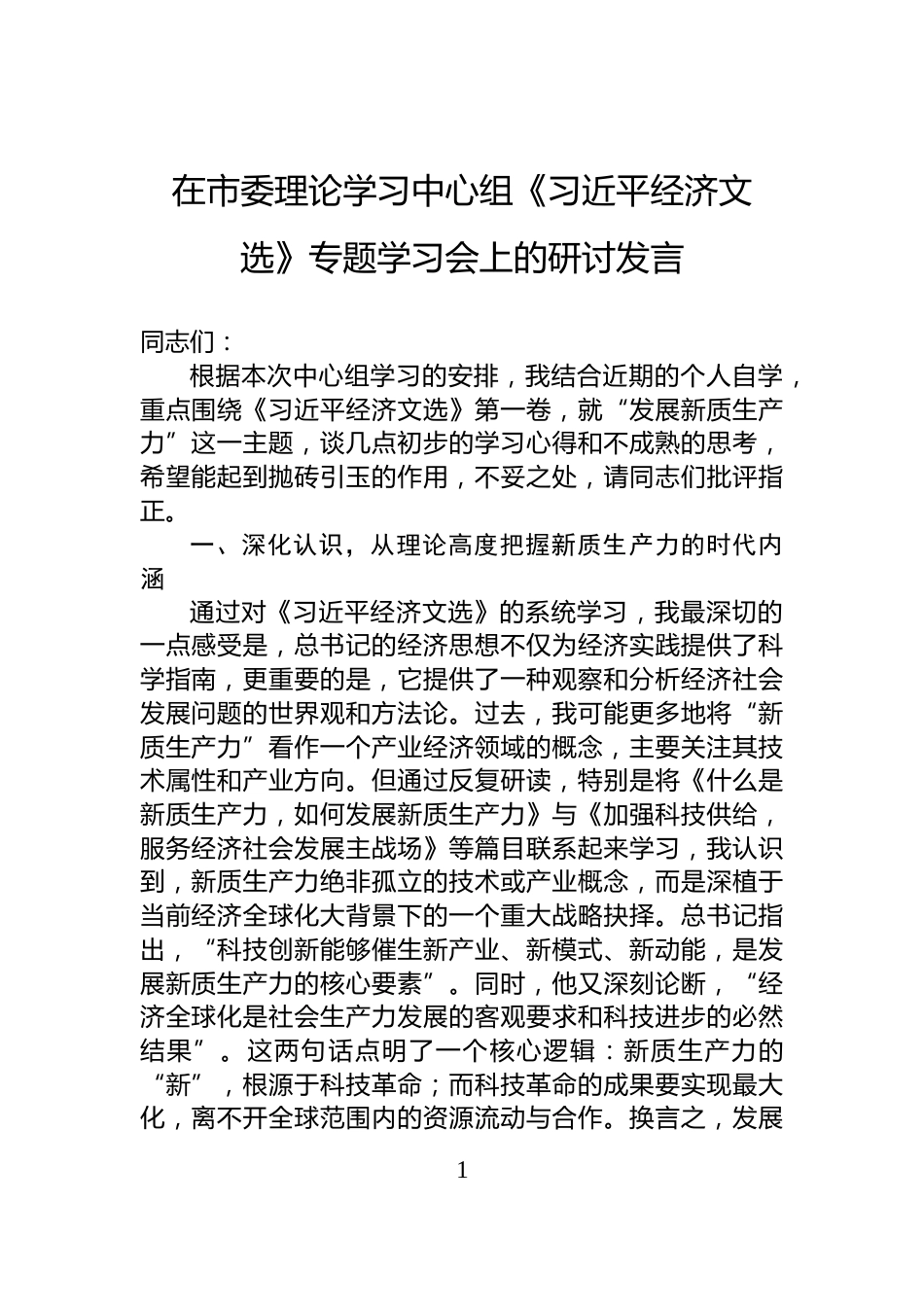在市委理论学习中心组《习近平经济文选》专题学习会上的研讨发言_第1页