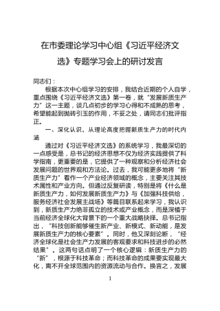 在市委理论学习中心组《习近平经济文选》专题学习会上的研讨发言
