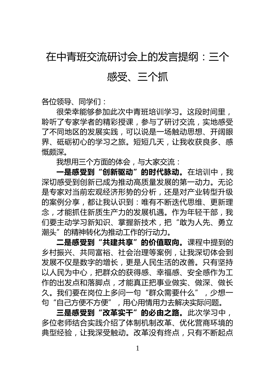 在中青班交流研讨会上的发言提纲：三个感受、三个抓_第1页