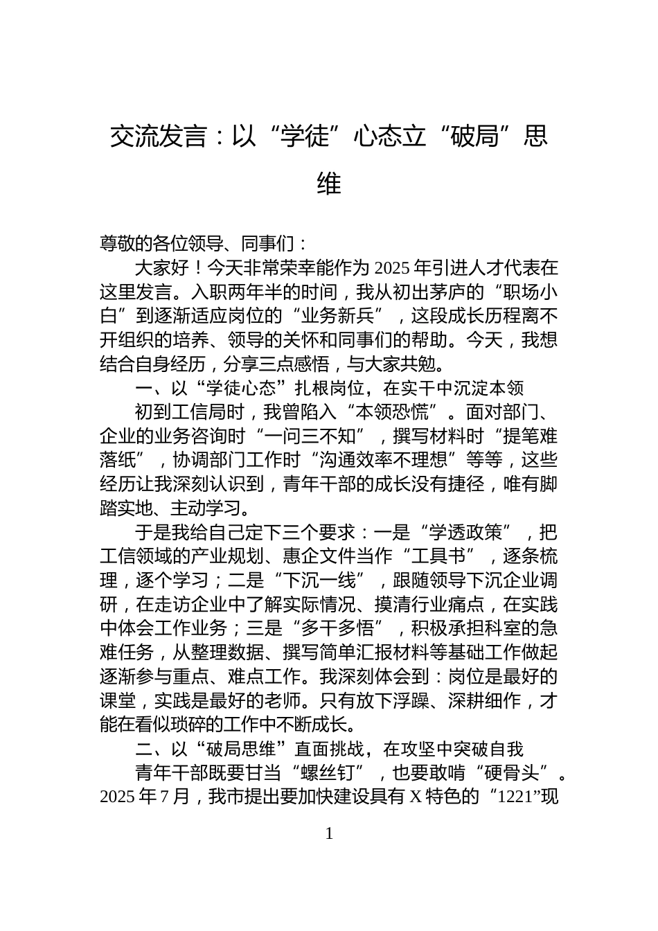 交流发言：以“学徒”心态立“破局”思维_第1页