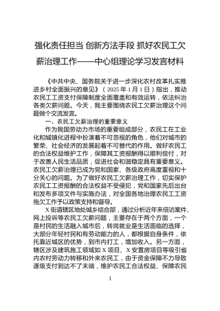 强化责任担当+创新方法手段+抓好农民工欠薪治理工作——中心组理论学习发言材料