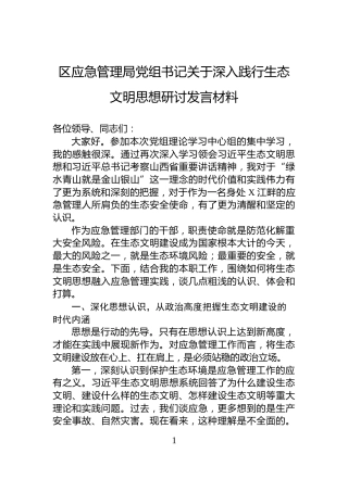 区应急管理局党组书记关于深入践行生态文明思想研讨发言材料