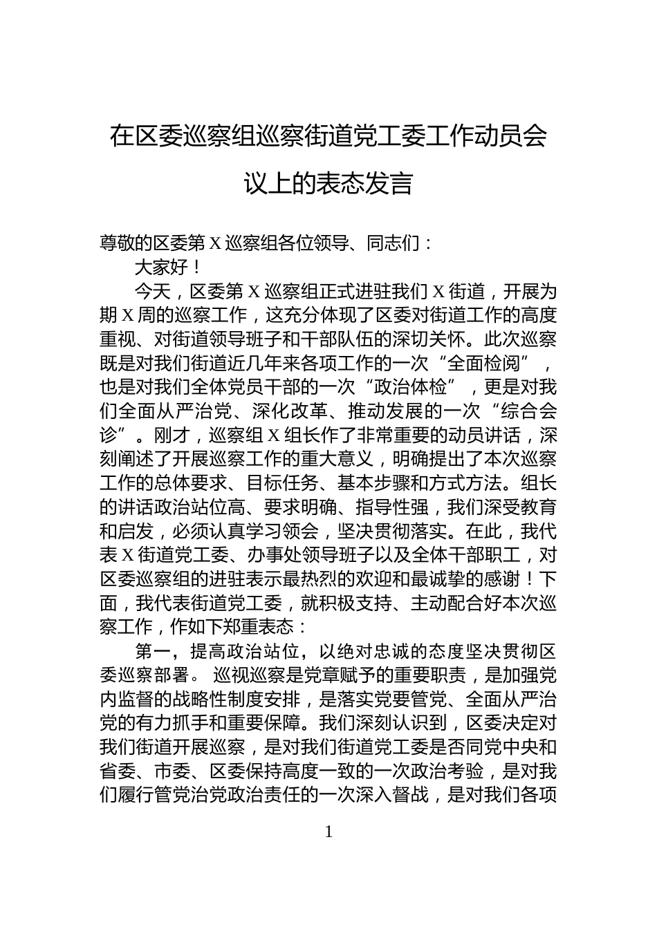 在区委巡察组巡察街道党工委工作动员会议上的表态发言_第1页