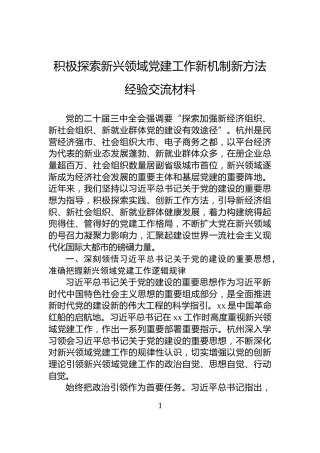 积极探索新兴领域党建工作新机制新方法经验交流材料